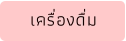 เครื่องดื่ม
