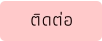 ติดต่อ
