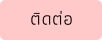 ติดต่อ