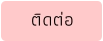 ติดต่อ