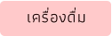 เครื่องดื่ม