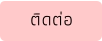 ติดต่อ