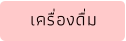เครื่องดื่ม