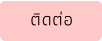ติดต่อ