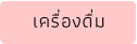 เครื่องดื่ม
