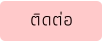 ติดต่อ
