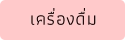เครื่องดื่ม