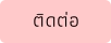 ติดต่อ