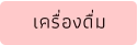 เครื่องดื่ม
