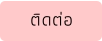 ติดต่อ